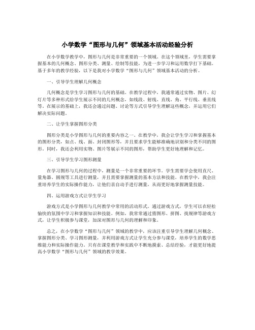 小学数学“图形与几何”领域基本活动经验分析