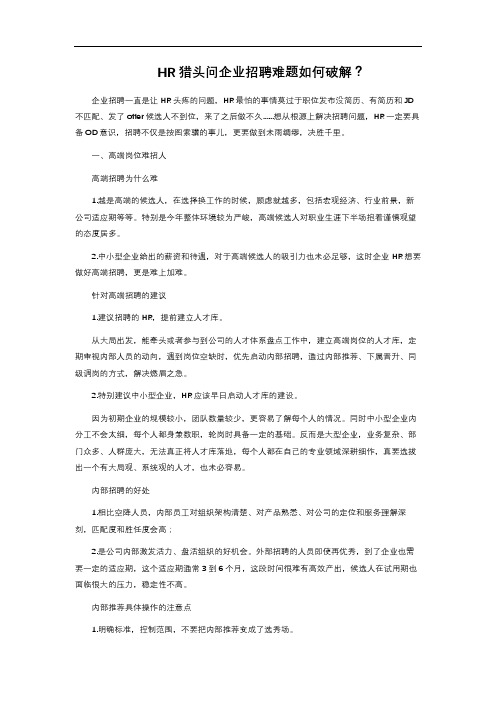 HR猎头问企业招聘难题如何破解?