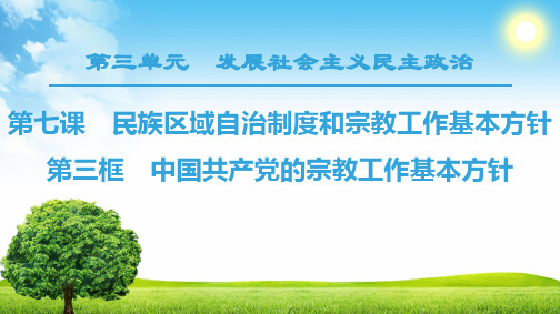 人教版必修二政治 18-19 第3单元 第7课 第3框 中国共产党的宗教工作基本方针