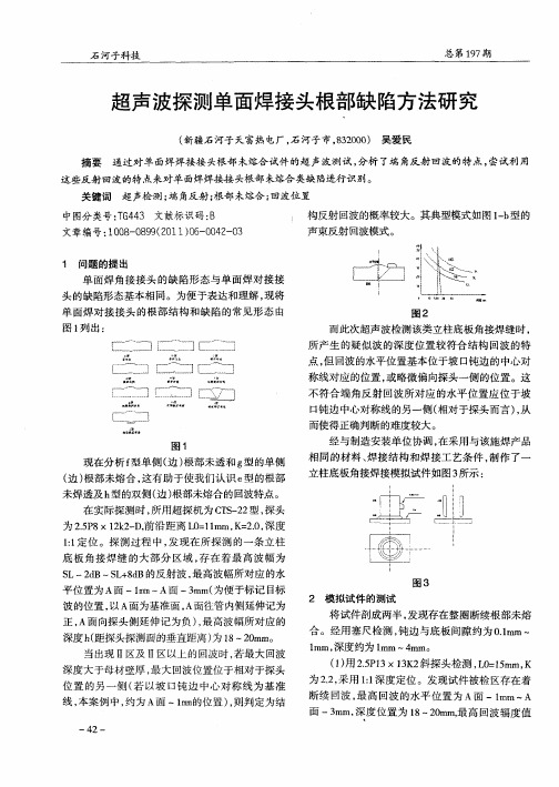 超声波探测单面焊接头根部缺陷方法研究