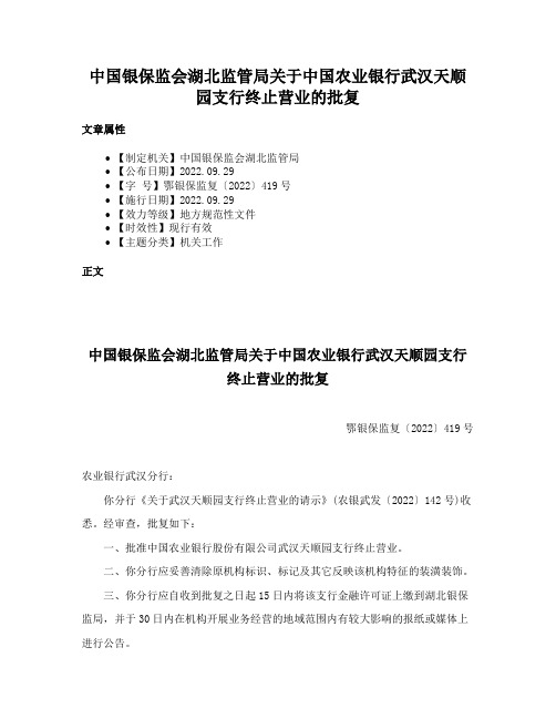 中国银保监会湖北监管局关于中国农业银行武汉天顺园支行终止营业的批复