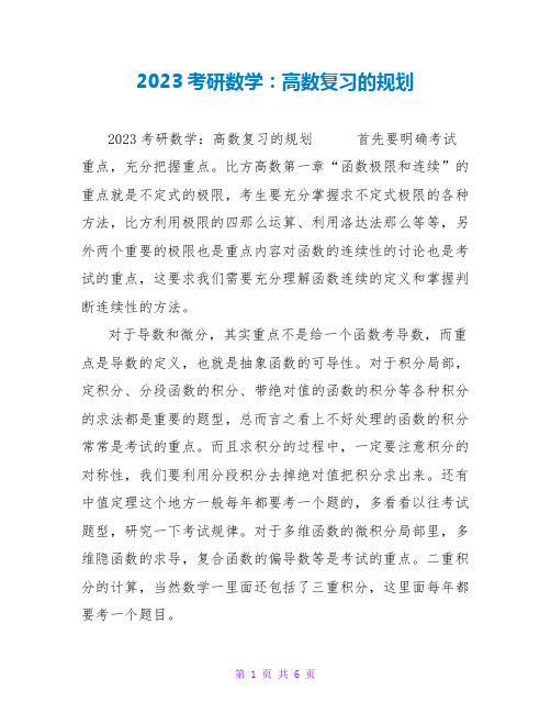 2023考研数学：高数复习的规划