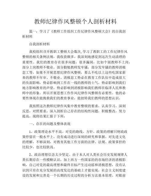 教师纪律作风整顿个人剖析材料