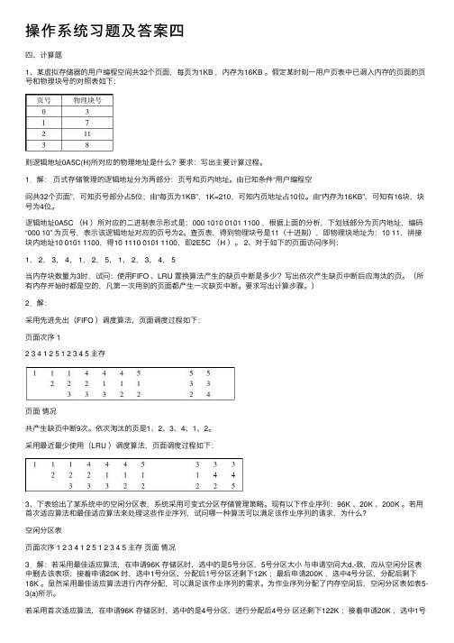 操作系统习题及答案四