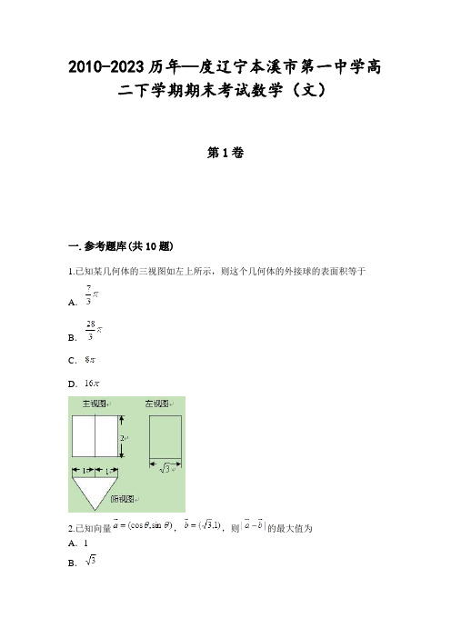 2010-2023历年—度辽宁本溪市第一中学高二下学期期末考试数学(文)