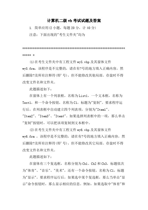 计算机二级vb考试试题及答案