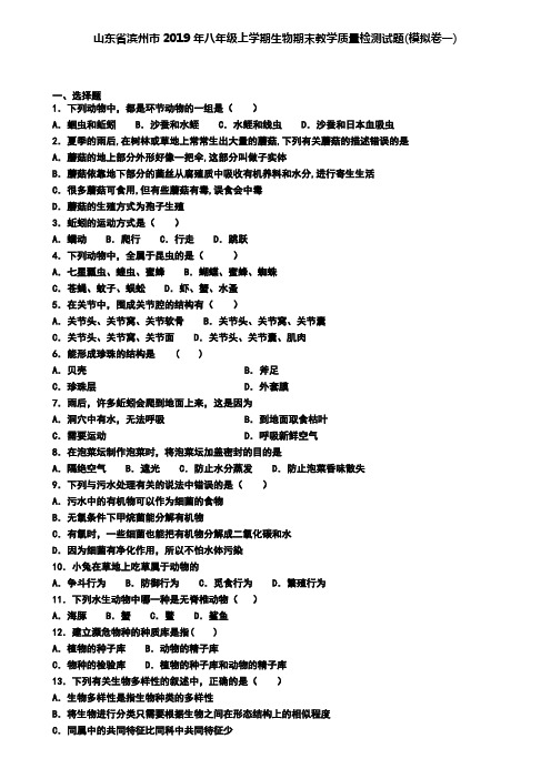 山东省滨州市2019年八年级上学期生物期末教学质量检测试题(模拟卷一)