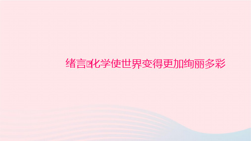 化学九年级上册0绪言化学使世界变得更加绚丽多彩作业课件 新人教版