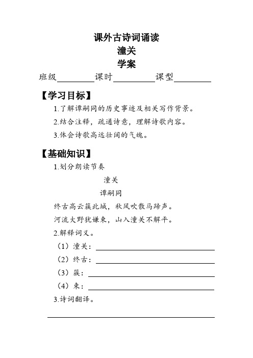 第六单元 课外古诗词诵读《潼关》学案(含答案)-2023-2024学年七年级语文上册统编版