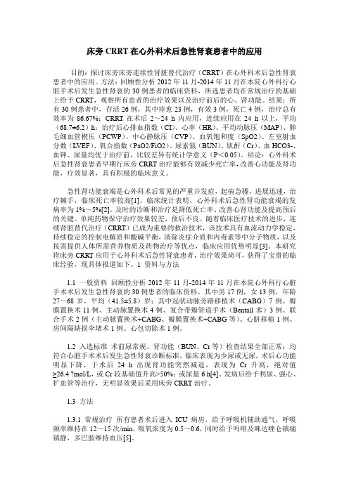 床旁CRRT在心外科术后急性肾衰患者中的应用