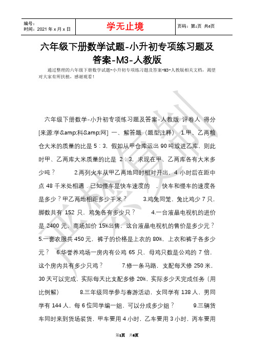 六年级下册数学试题-小升初专项练习题及答案-M3-人教版(Word最新版)