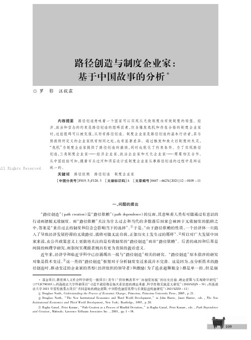 路径创造与制度企业家：基于中国故事的分析