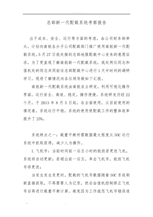 广州总部新一代配载系统考察报告