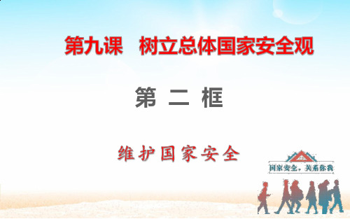 人教版道德与法治八年级上册9.2维护国家安全课件(共26张PPT)