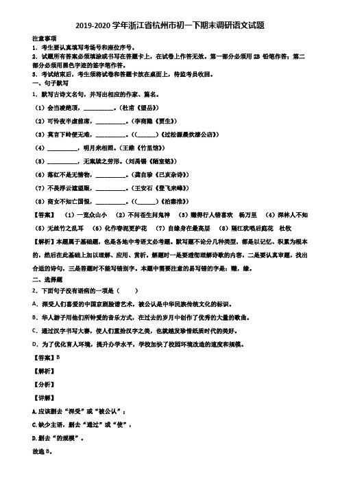 2019-2020学年浙江省杭州市初一下期末调研语文试题含解析