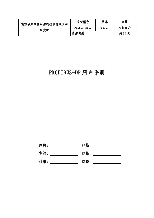 PROFIBUS-DP用户手册(V1.01)