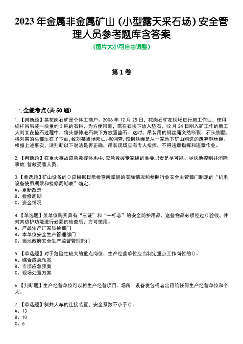 2023年金属非金属矿山(小型露天采石场)安全管理人员参考题库含答案卷3