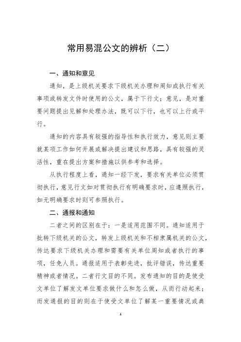 常用易混公文的辨析(二)