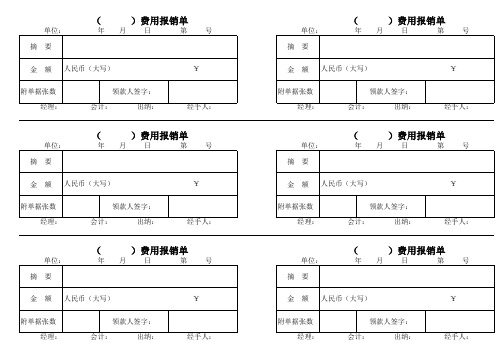 费用报销单