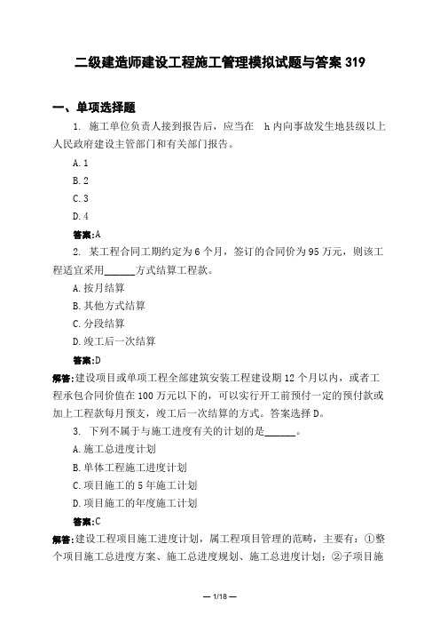 土木工程类二级建造师建设工程施工管理模拟试题与答案319