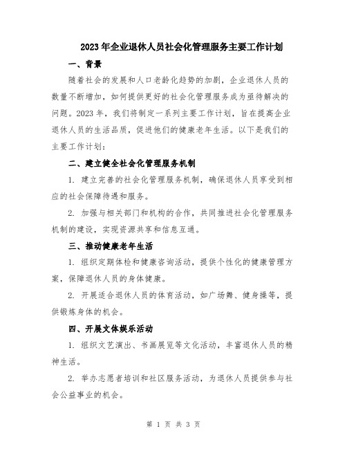 2023年企业退休人员社会化管理服务主要工作计划