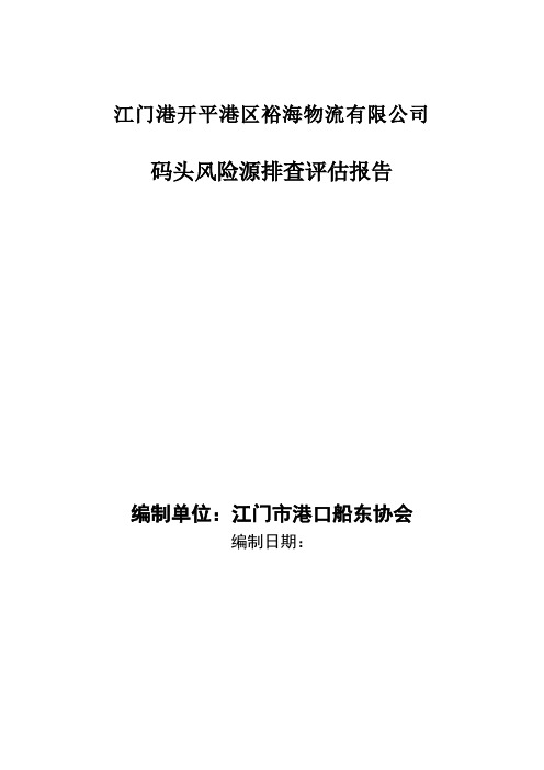 码头风险评定报告