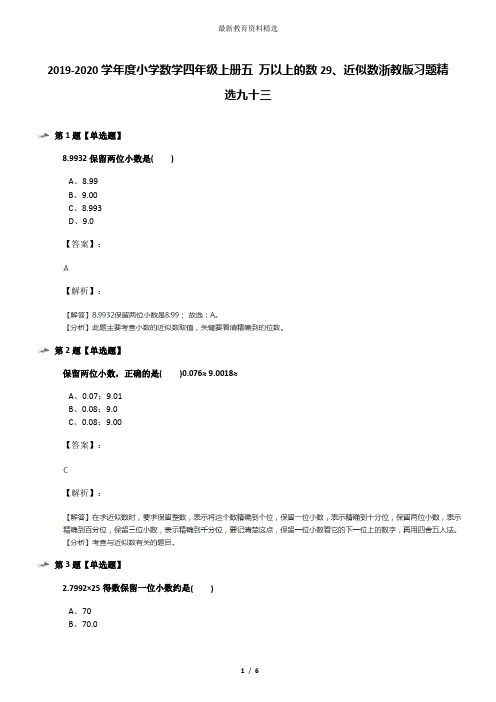 2019-2020学年度小学数学四年级上册五 万以上的数29、近似数浙教版习题精选九十三