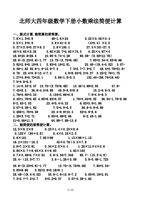 北师大四年级数学下册小数乘法简便计算