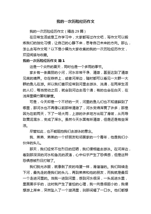 我的一次历险经历作文