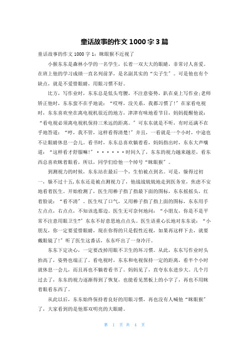 童话故事的作文1000字3篇