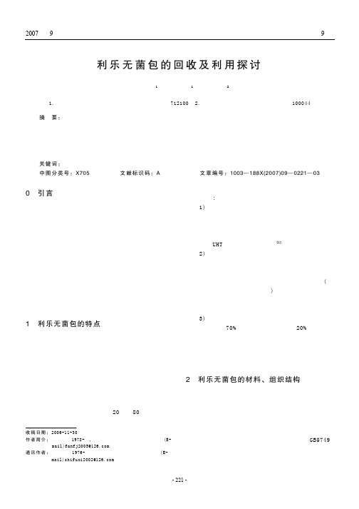 利乐无菌包的回收及利用探讨