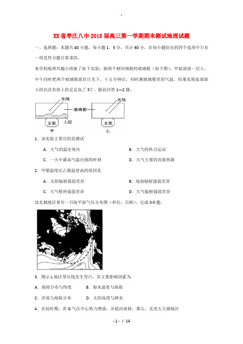 枣庄市枣庄八中2015届高三地理上学期期末测试试题