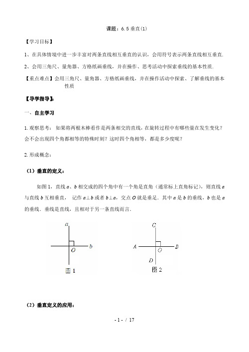 6.5垂直(1)-苏科版七年级数学上册导学案