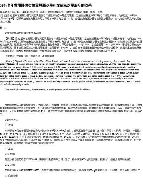 分析老年慢阻肺患者接受莫西沙星和左氧氟沙星治疗的效果