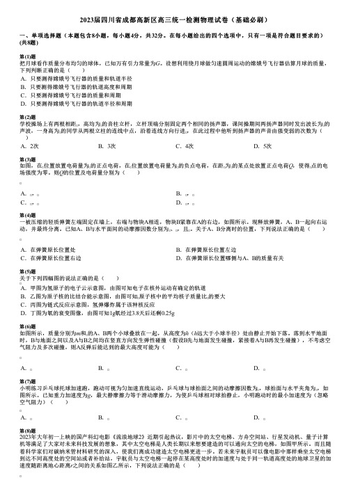 2023届四川省成都高新区高三统一检测物理试卷(基础必刷)