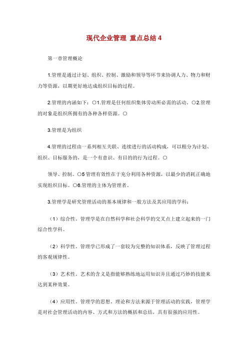 现代企业管理重点总结.doc