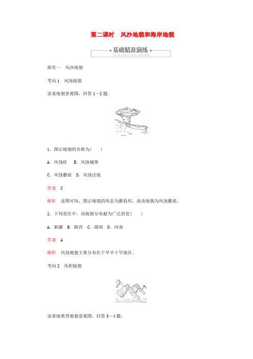 新教材高中地理第四章地貌4.1.2风沙地貌和海岸地貌练习含解析新人教版必修第一册