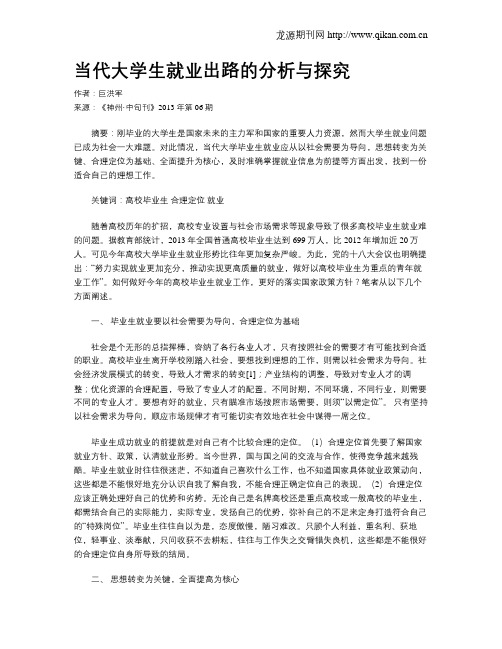 当代大学生就业出路的分析与探究