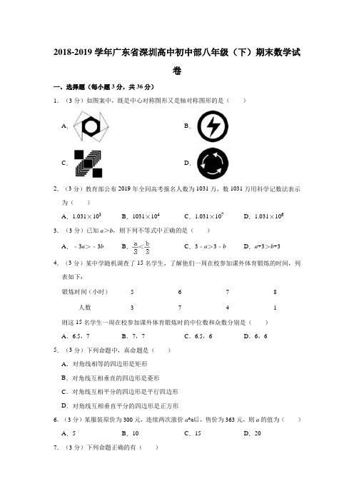 2018-2019学年广东省深圳高中初中部八年级(下)期末数学试卷(解析版)