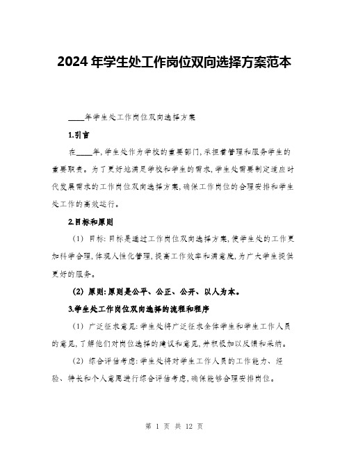 2024年学生处工作岗位双向选择方案范本(三篇)