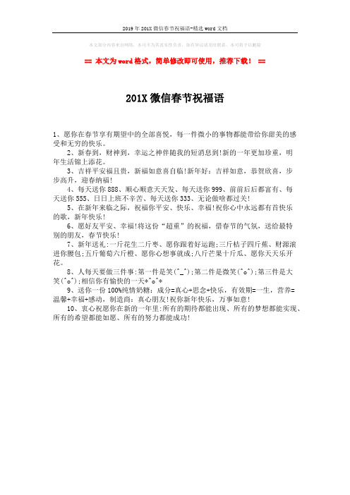 2019年201X微信春节祝福语-精选word文档 (1页)
