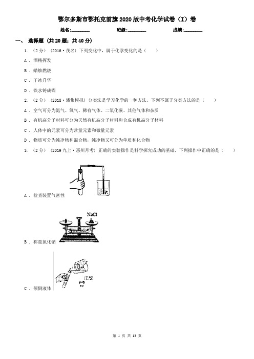 鄂尔多斯市鄂托克前旗2020版中考化学试卷(I)卷