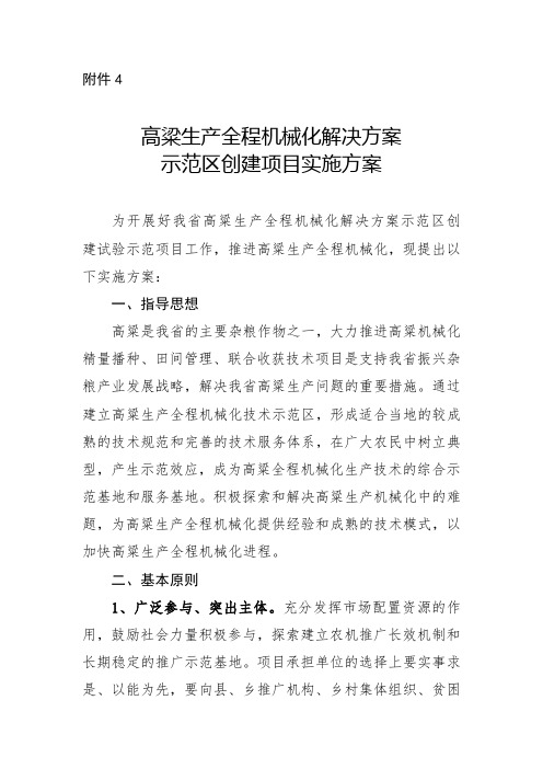 高粱生产全程机械化解决方案示范区创建项目实施方案-山西农机推广