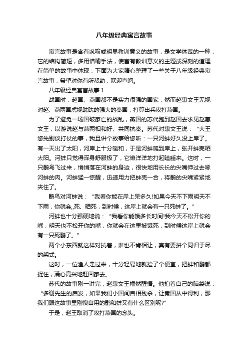 八年级经典寓言故事