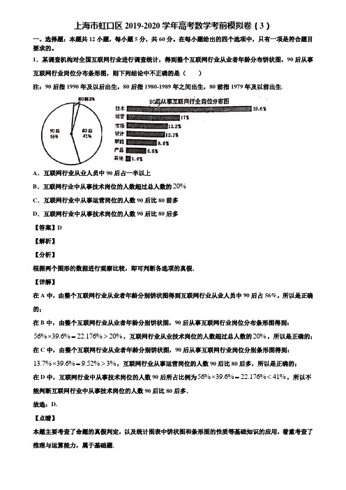 上海市虹口区2019-2020学年高考数学考前模拟卷(3)含解析