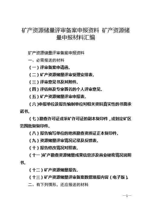 矿产资源储量评审备案申报资料 矿产资源储量申报材料汇编