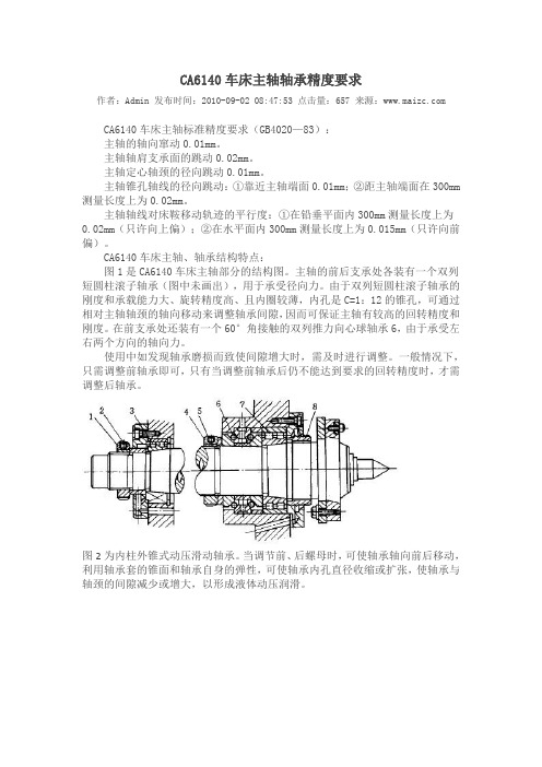 CA6140车床主轴轴承精度要求