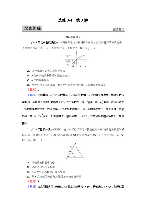 高考物理试题讲解选修3-4第3讲光的折射全反射