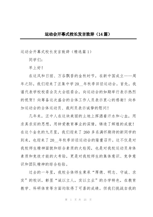 运动会开幕式校长发言致辞(14篇)