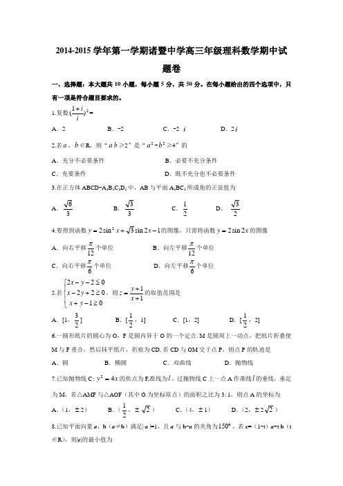 2015年浙江省高考模拟试题_浙江省诸暨中学高三上学期期中考试数学卷(理)